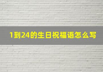 1到24的生日祝福语怎么写