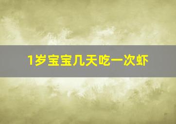 1岁宝宝几天吃一次虾