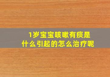 1岁宝宝咳嗽有痰是什么引起的怎么治疗呢