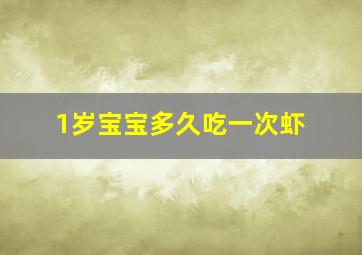 1岁宝宝多久吃一次虾