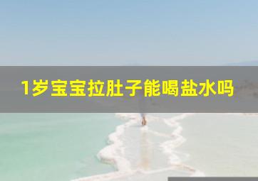 1岁宝宝拉肚子能喝盐水吗