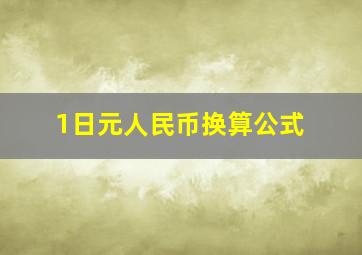 1日元人民币换算公式