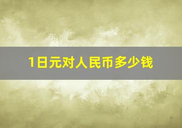 1日元对人民币多少钱