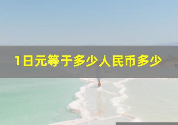 1日元等于多少人民币多少