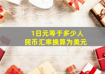 1日元等于多少人民币汇率换算为美元