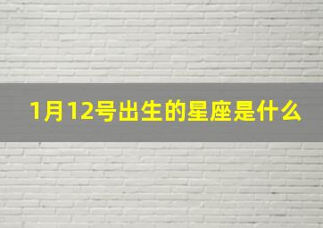 1月12号出生的星座是什么