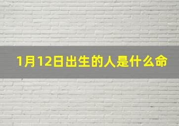 1月12日出生的人是什么命