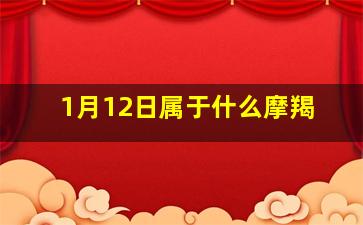 1月12日属于什么摩羯