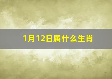 1月12日属什么生肖