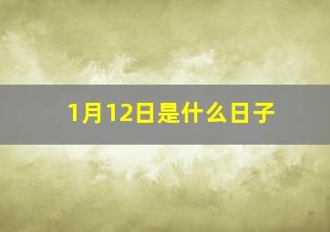 1月12日是什么日子