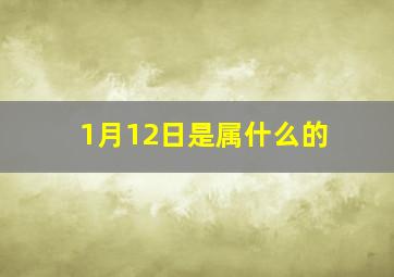 1月12日是属什么的