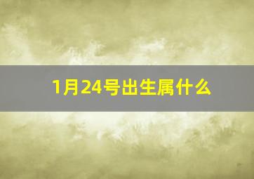 1月24号出生属什么