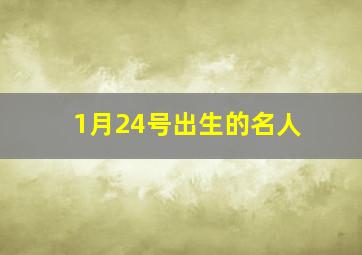 1月24号出生的名人