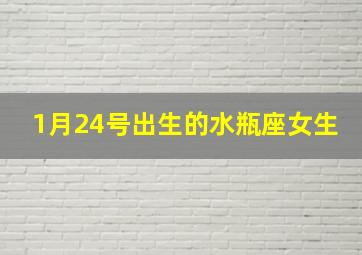 1月24号出生的水瓶座女生