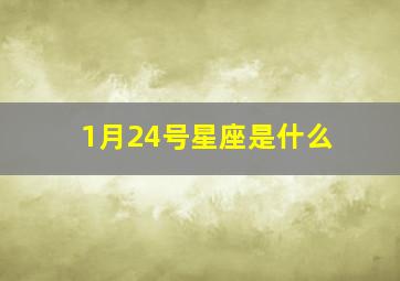 1月24号星座是什么