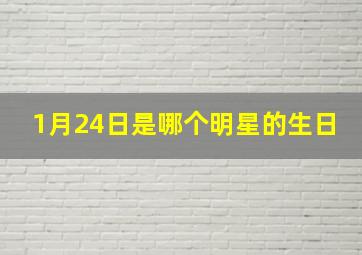 1月24日是哪个明星的生日