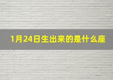 1月24日生出来的是什么座