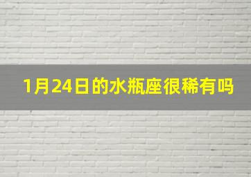 1月24日的水瓶座很稀有吗