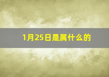 1月25日是属什么的