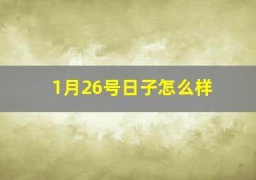 1月26号日子怎么样