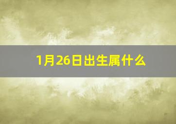 1月26日出生属什么