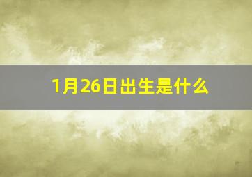 1月26日出生是什么