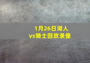 1月26日湖人vs骑士回放录像