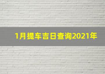 1月提车吉日查询2021年