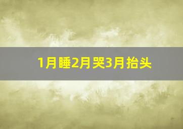 1月睡2月哭3月抬头