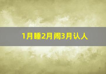 1月睡2月闹3月认人