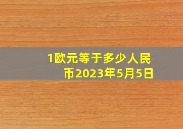 1欧元等于多少人民币2023年5月5日