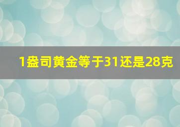 1盎司黄金等于31还是28克