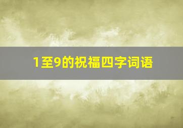 1至9的祝福四字词语