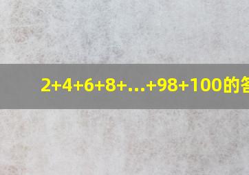 2+4+6+8+...+98+100的答案