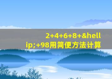 2+4+6+8+…+98用简便方法计算