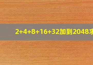 2+4+8+16+32加到2048求和