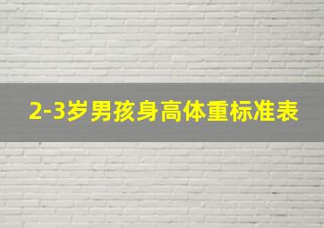 2-3岁男孩身高体重标准表