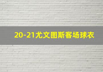 20-21尤文图斯客场球衣