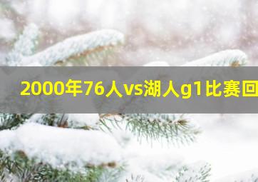 2000年76人vs湖人g1比赛回放