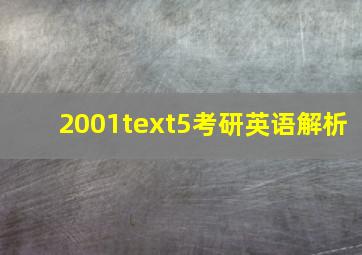 2001text5考研英语解析