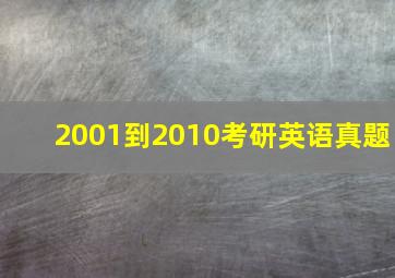 2001到2010考研英语真题