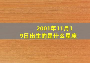 2001年11月19日出生的是什么星座