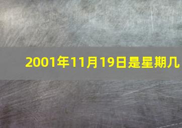 2001年11月19日是星期几