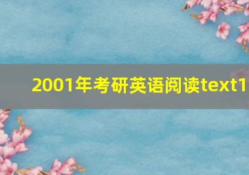 2001年考研英语阅读text1