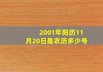 2001年阳历11月20日是农历多少号