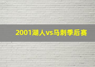 2001湖人vs马刺季后赛