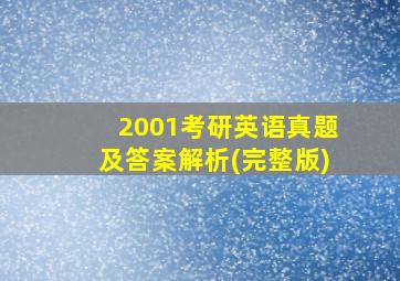 2001考研英语真题及答案解析(完整版)