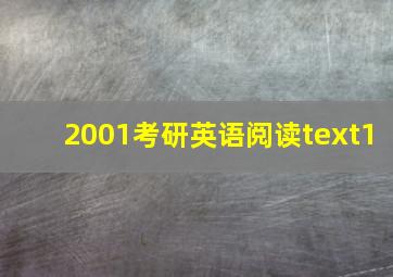 2001考研英语阅读text1