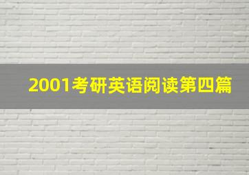 2001考研英语阅读第四篇