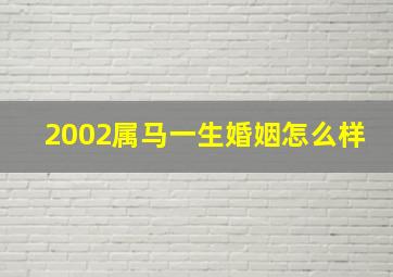 2002属马一生婚姻怎么样